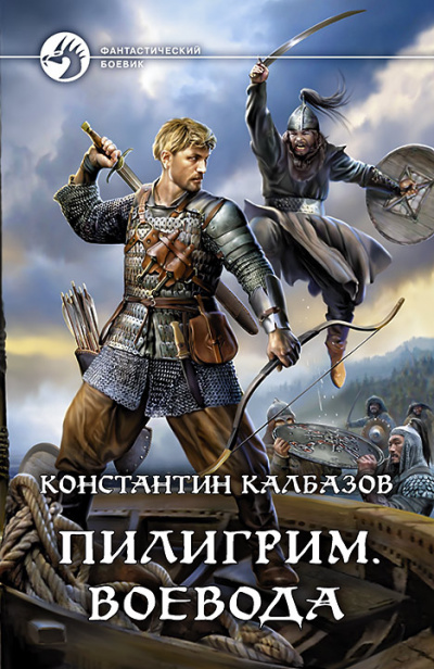 Воевода - Константин Калбазов - <a href=