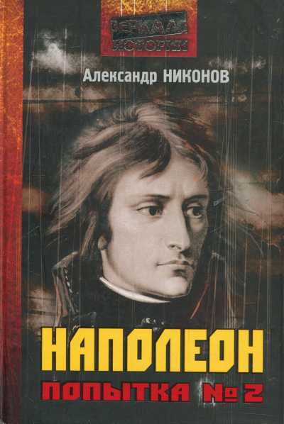 Наполеон. Попытка № 2 - Александр Никонов - <a href=