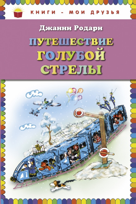 Путешествие Голубой Стрелы - Джанни Родари - <a href=
