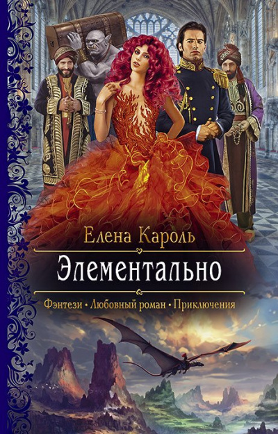 Элементально - Елена Кароль - <a href=