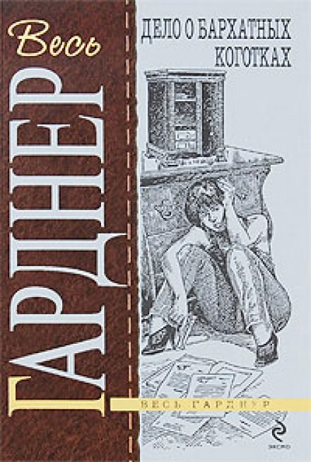 Дело о бархатных коготках - Гарднер Эрл Стэнли - <a href=