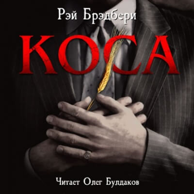 Коса - Рэй Брэдбери - <a href=