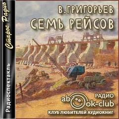 Семь рейсов - Владимир Григорьев - <a href=