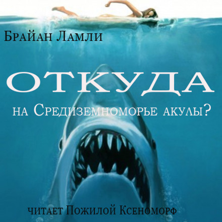 Откуда на Средиземноморье акулы? - Брайан Ламли - <a href=
