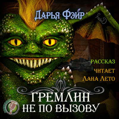 Гремлин не по вызову - Дарья Фэйр - <a href=