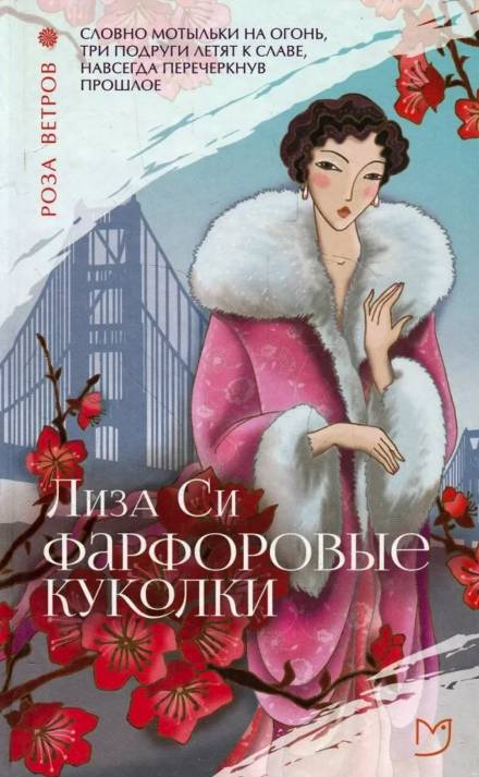 Фарфоровые куколки - Лиза Си - <a href=