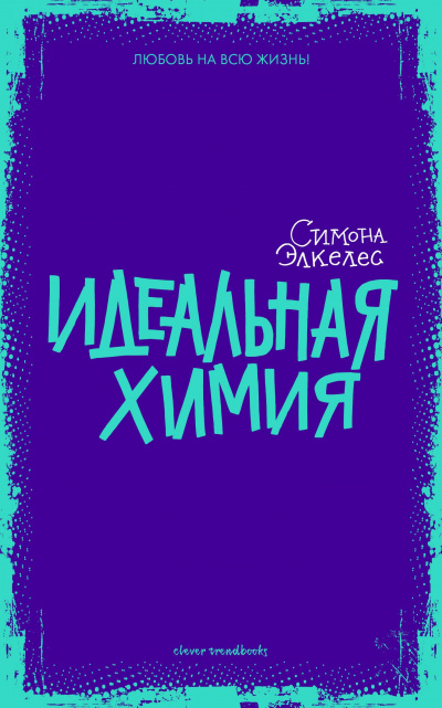 Идеальная химия - Симона Элкелес - <a href=