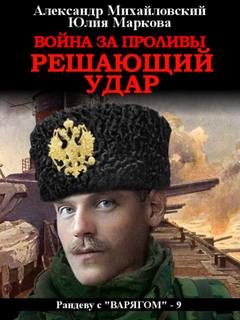 Решающий удар - Михайловский, Маркова (книга 9)