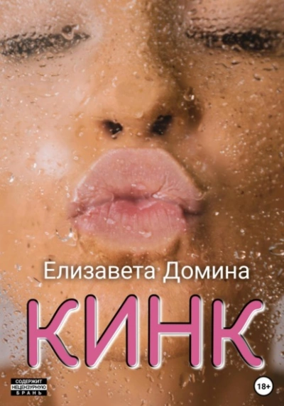 Кинк - Елизавета Домина - <a href=