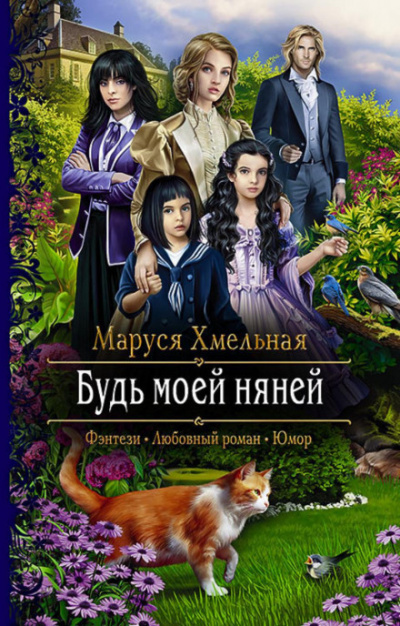 Будь моей няней - Маруся Хмельная - <a href=