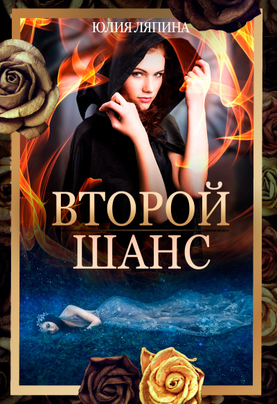Второй шанс. Книга 1 - Юлия Ляпина - <a href=