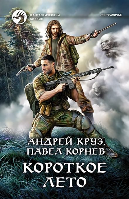 Короткое лето - Павел Корнев, Андрей Круз - <a href=