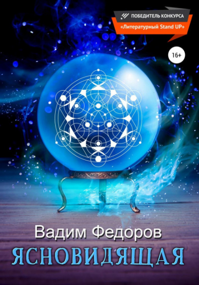 Ясновидящая - Вадим Федоров - <a href=