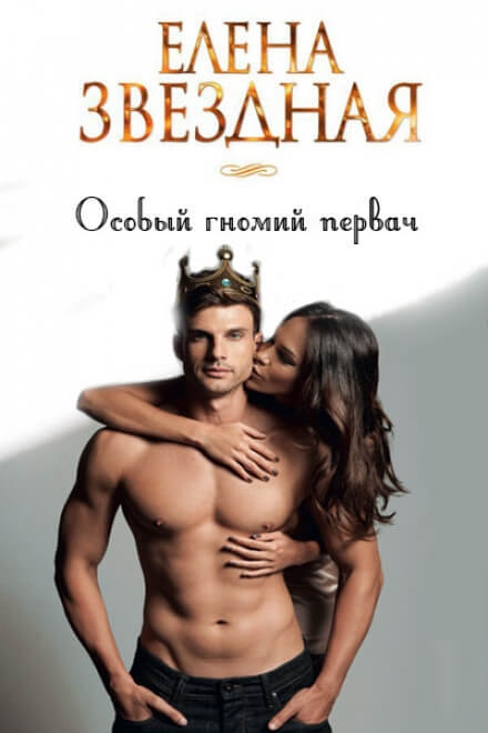 Особый гномий первач - Елена Звёздная - <a href=