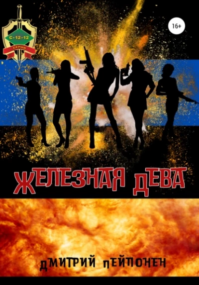 Железная Дева - Дмитрий Пейпонен - <a href=