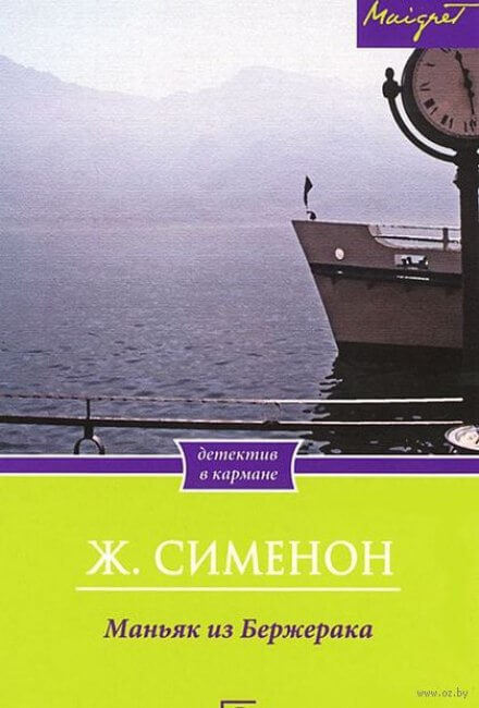 Маньяк из Бержерака - Жорж Сименон - <a href=