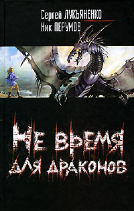 Не время для драконов - Сергей Лукьяненко, Ник Перумов - <a href=