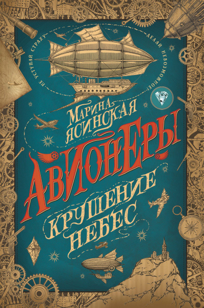 Крушение небес - Марина Ясинская - <a href=