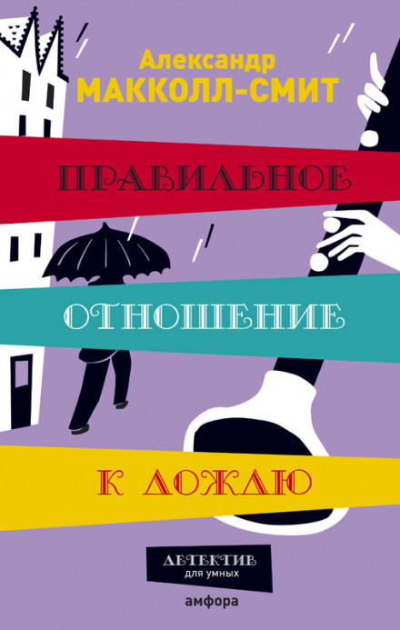 Правильное отношение к дождю - Александр Макколл-Смит - <a href=