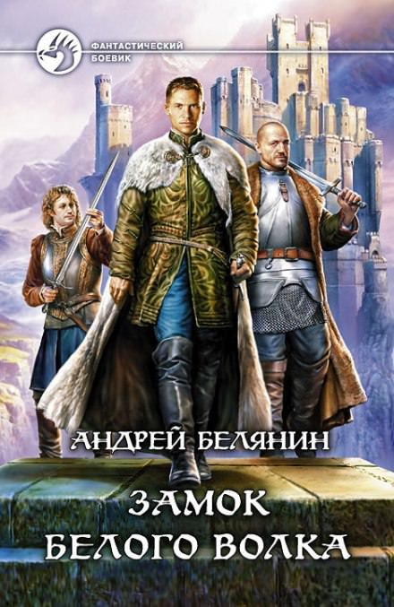 Замок Белого Волка - Андрей Белянин - <a href=