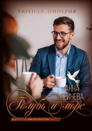 Голубь и морс - Анна Пейчева - <a href=
