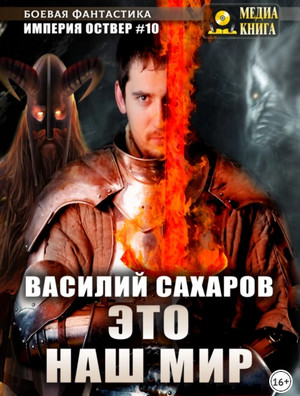 Империя Оствер. Это наш мир - Василий Сахаров (10) - <a href=