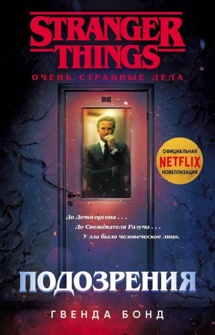 Подозрения - Гвенда Бонд - <a href=