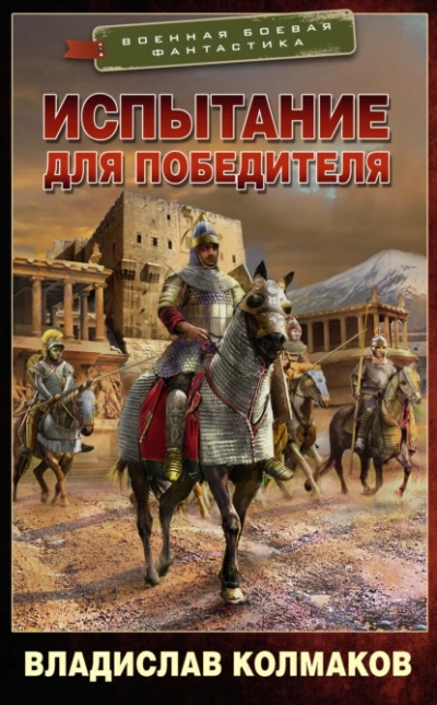 Испытание для победителя - Владислав Колмаков - <a href=