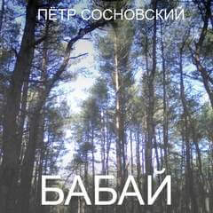 Бабай - Петр Сосновский - <a href=