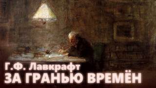 За гранью времен - Говард Лавкрафт - <a href=