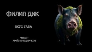 Вкус Уаба - Филип Дик - <a href=