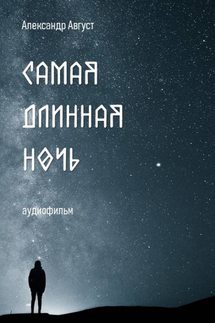 Самая длинная ночь - Александр Август - <a href=