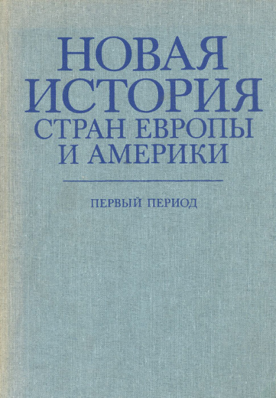 Новая история стран Европы и Америки. Первый период - <a href=
