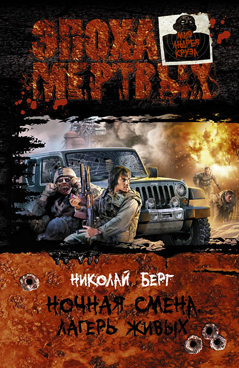 Лагерь живых - Берг Николай - <a href=