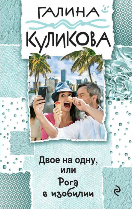 Рога в изобилии - Галина Куликова - <a href=