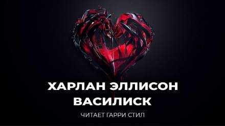 Василиск - Харлан Эллисон - <a href=