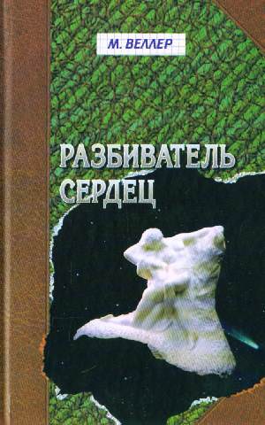 Разбиватель сердец - Михаил Веллер - <a href=