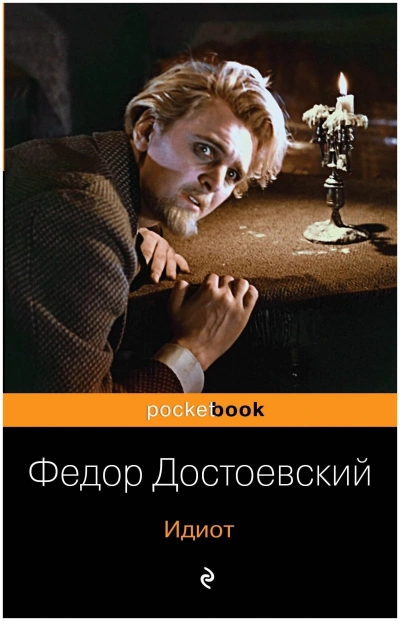 Идиот - Федор Достоевский - <a href=