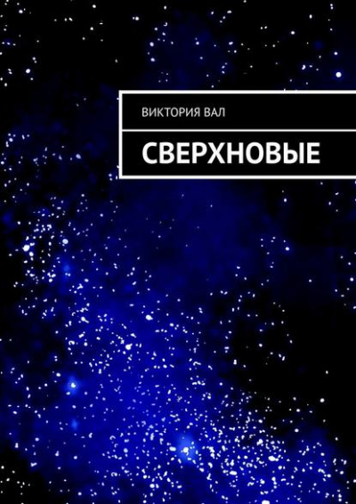 Сверхновые - Виктория Ушакова - <a href=