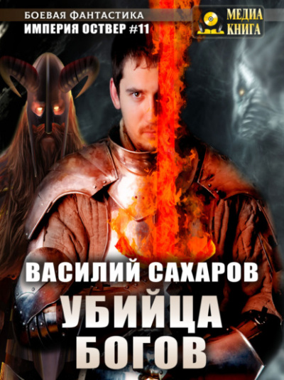 Убийца Богов - Василий Сахаров - <a href=