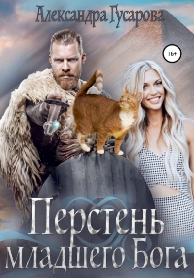 Перстень младшего бога - Александра Гусарова - <a href=