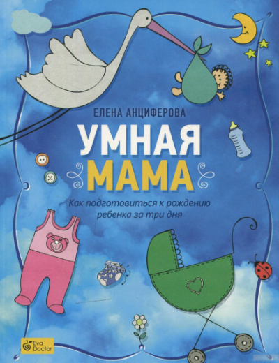 Умная мама. Как подготовиться к рождению ребенка за три дня - Елена Анциферова - <a href=