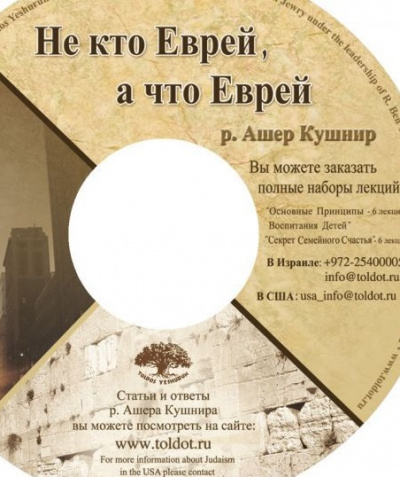 Не кто Еврей, а что Еврей - Ашер Кушнир - <a href=