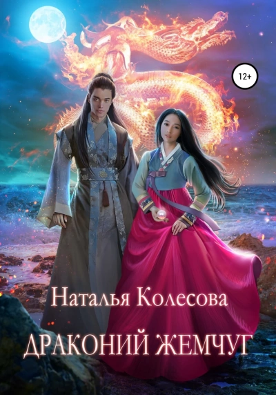Драконий жемчуг - Наталья Колесова