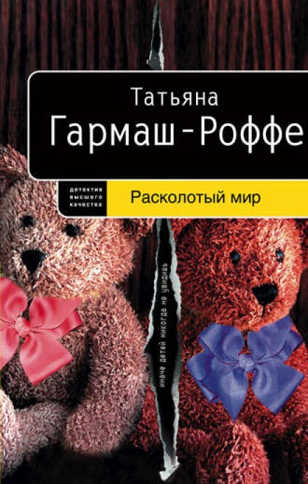 Расколотый мир - Татьяна Гармаш-Роффе - <a href=