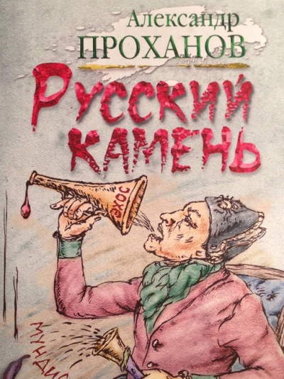 Русский камень - Александр Проханов - <a href=