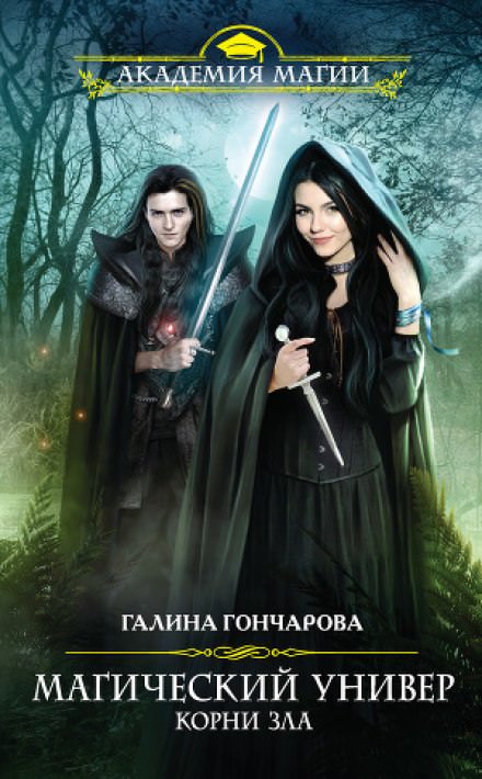 Корни зла - Галина Гончарова - <a href=