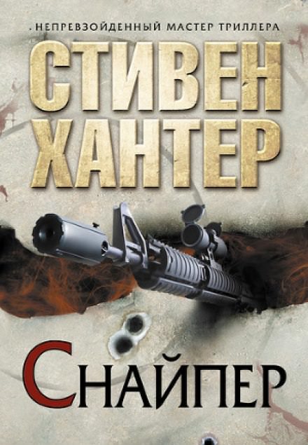 Снайпер - Стивен Хантер - <a href=