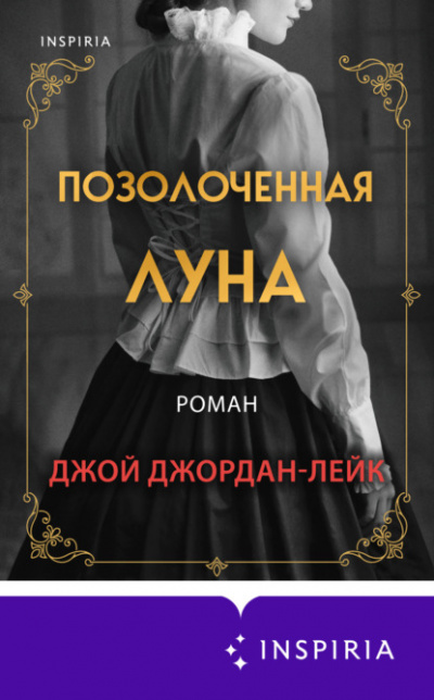 Позолоченная луна - Джой Джордан-Лейк - <a href=