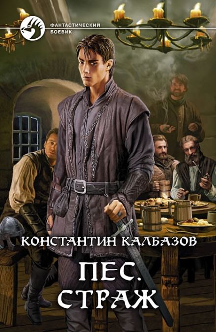 Пёс. Страж - Константин Калбазов - <a href=